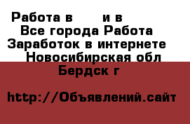 Работа в avon и в armelle - Все города Работа » Заработок в интернете   . Новосибирская обл.,Бердск г.